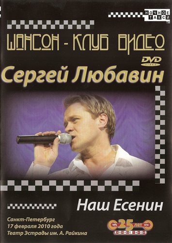Сергей Любавин «Наш Есенин», 2010 г. DVD