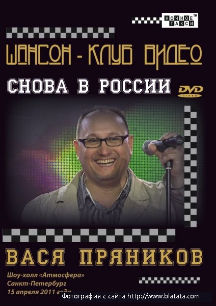 Вася Пряников «Снова в России» DVD, 2011 г.