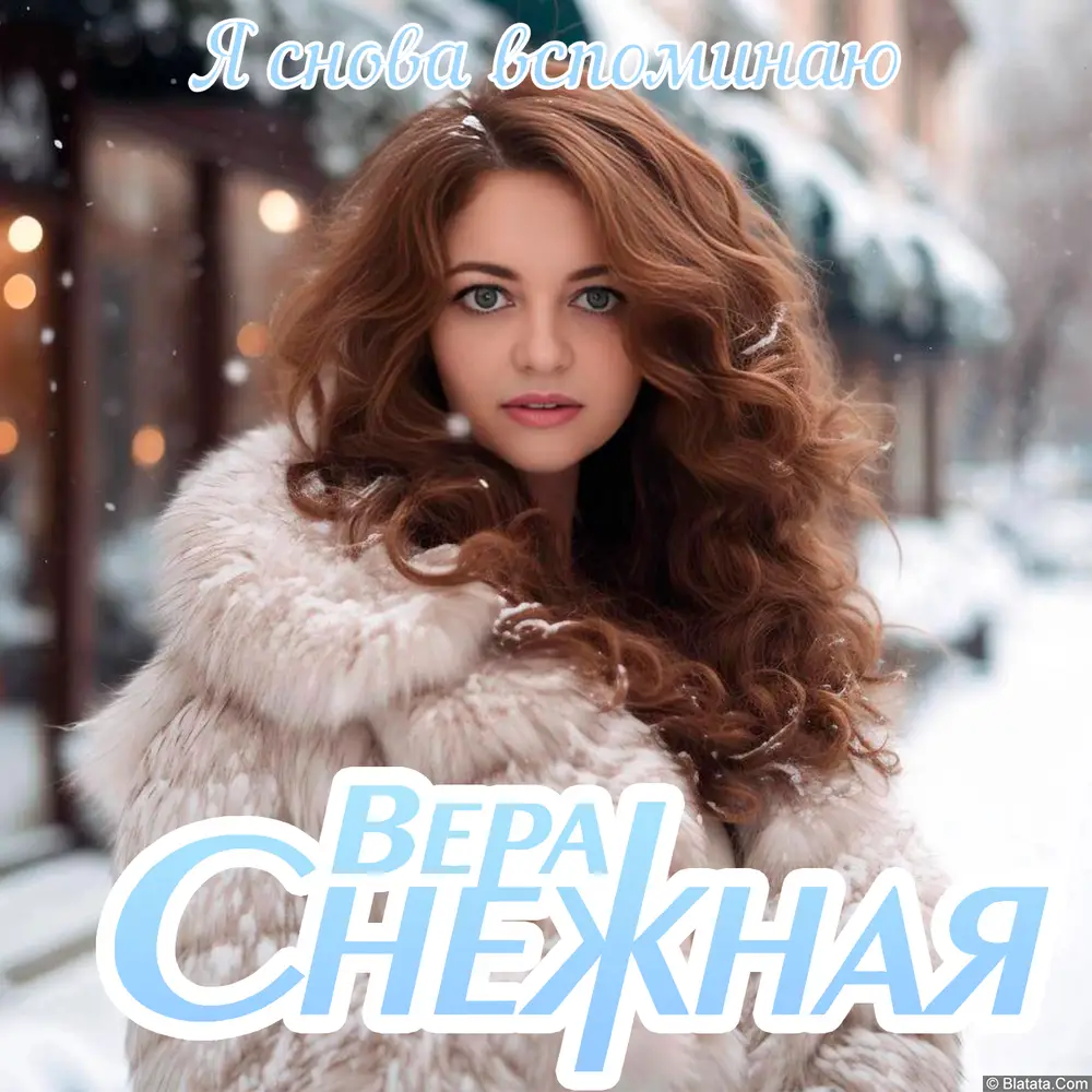 Вера Снежная - Я снова вспоминаю (2025) Вера Снежная - Я снова вспоминаю (2025)