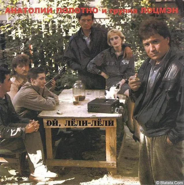 Анатолий Полотно и группа Лоцмэн - Ой, лели-лели (1988)