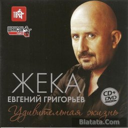Жека (Евгений Григорьев) «Удивительная жизнь» CD+DVD, 2014 г.