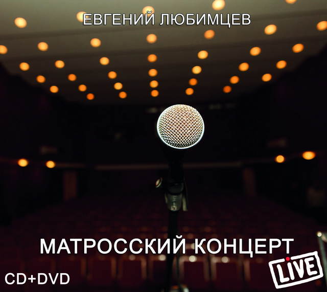 Евгений Любимцев «Матросский концерт», 2017 г.
