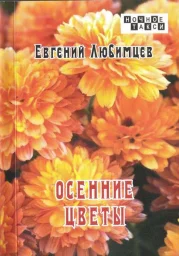Евгений Любимцев «Осенние цветы», 2021 г.