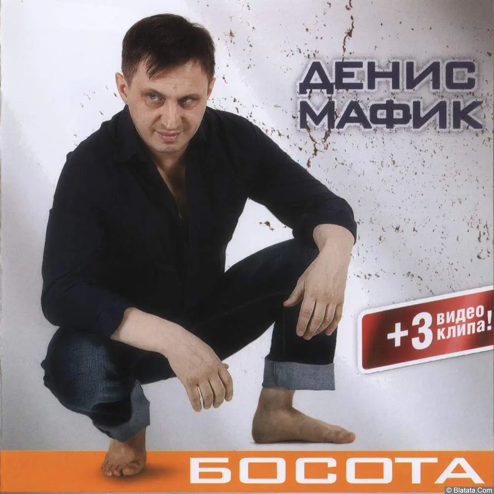 Мафик - Босота (2012) Мафик - Босота (2012)