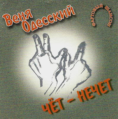 Веня Одесский «Чет – нечет» 2002