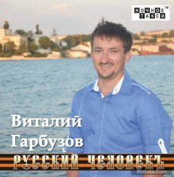 Виталий Гарбузов выпускает альбом