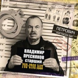 Владимир Пресняков-старший записал альбом гоп-стоп-шансона