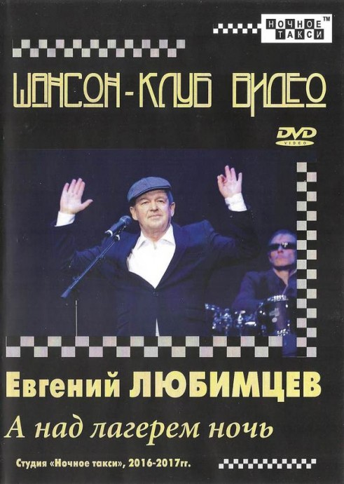 Евгений Любимцев «А над лагерем ночь» DVD, 2017 г.