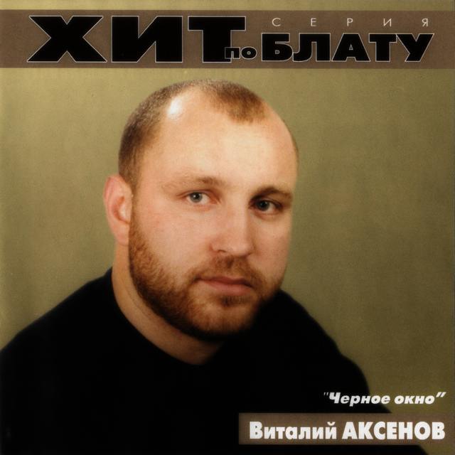 Виталий Аксенов «Черное окно» 2008