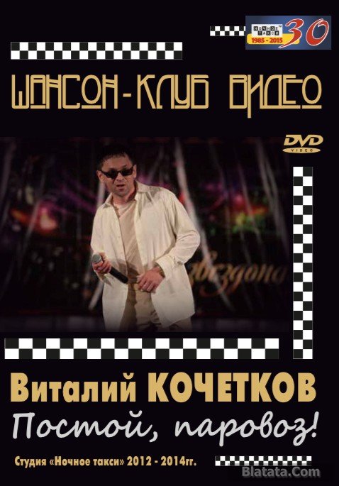 Виталий Кочетков «Постой, паровоз!» DVD, 2014 г.