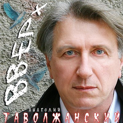 Анатолий Таволжанский «Вверх» (пятый альбом) 2007