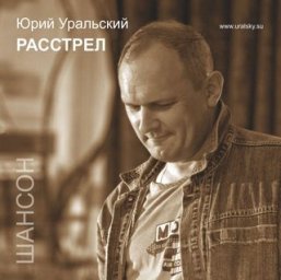 Юрий Уральский выпускает свой новый альбом