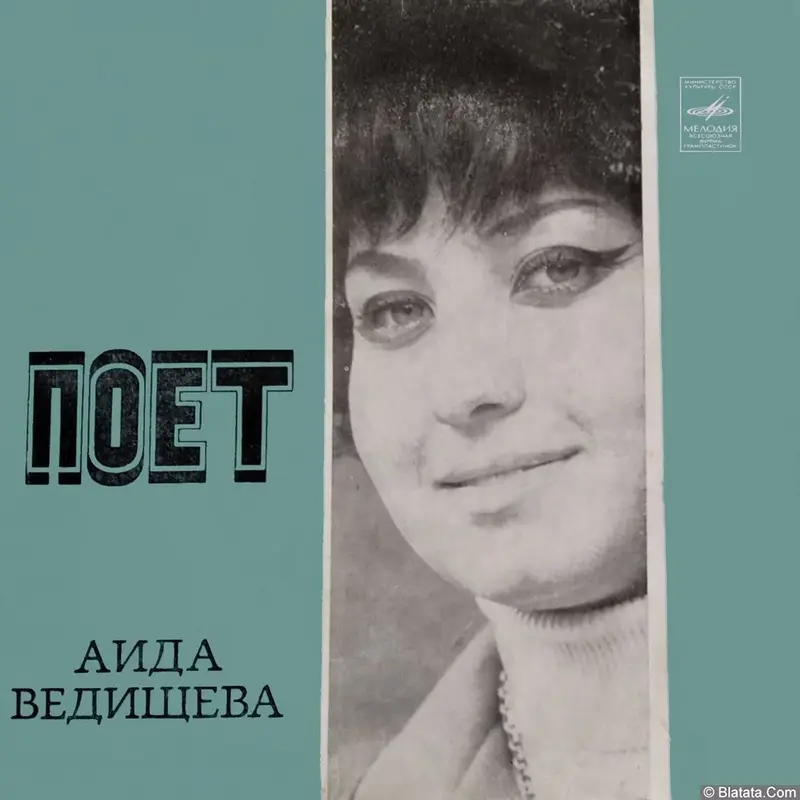 Аида Ведищева - 01. Ах, Наташа (1970)