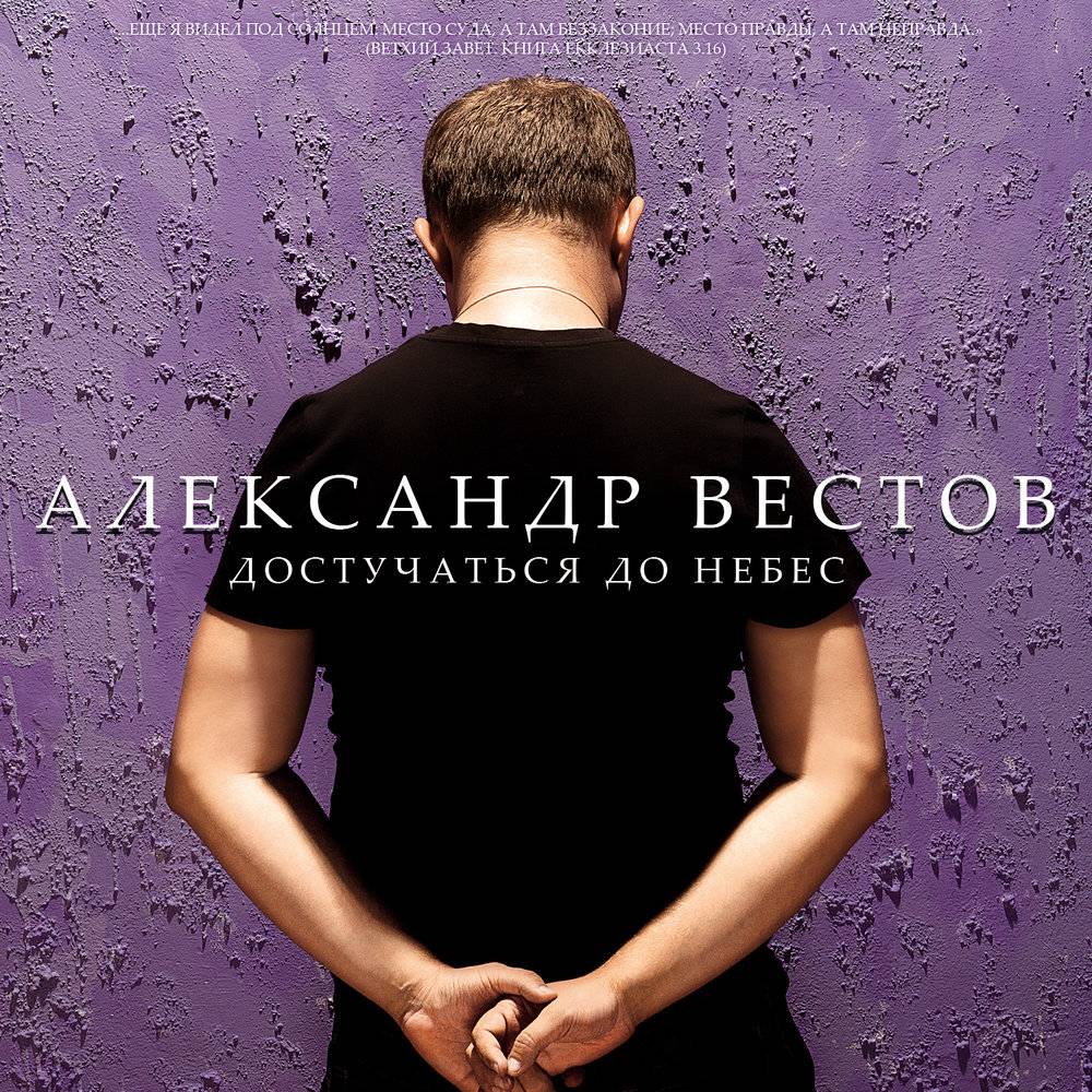 Александр Вестов «Достучаться до небес» 2010