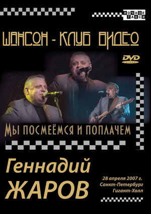 Геннадий Жаров «Мы посмеемся и поплачем» DVD