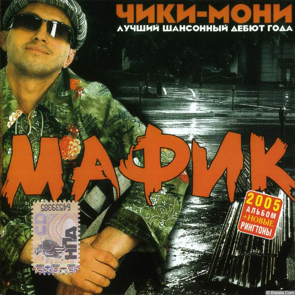 Мафик - Чики-мони (2005) Мафик - Чики-мони (2005)
