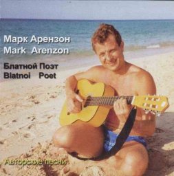 Марк Арензон - Блатной поэт (2004)