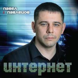 Павел Павлецов «Интернет», 2011 г.