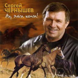 Сергей Чернышев - Ах, эти кони! (2007)