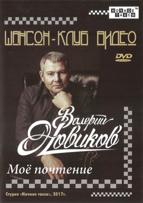 Валерий Новиков «Моё почтение» DVD, 2018 г.