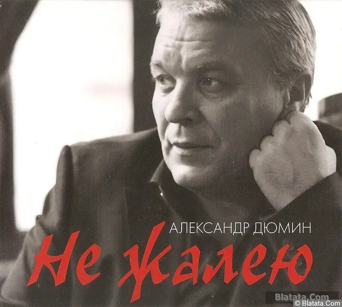 Александр Дюмин - Не жалею (2016)