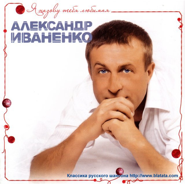 Александр Иваненко «Я назову тебя любимая», 2011