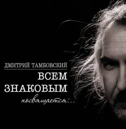 Дмитрий Тамбовский «Всем знаковым посвящается…» 2009