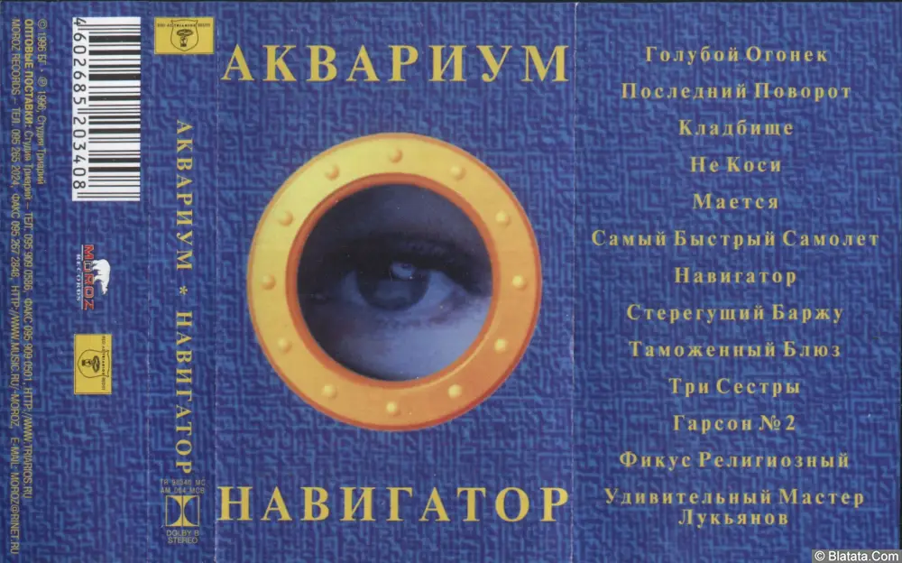 Аквариум ‎- Навигатор (1998)