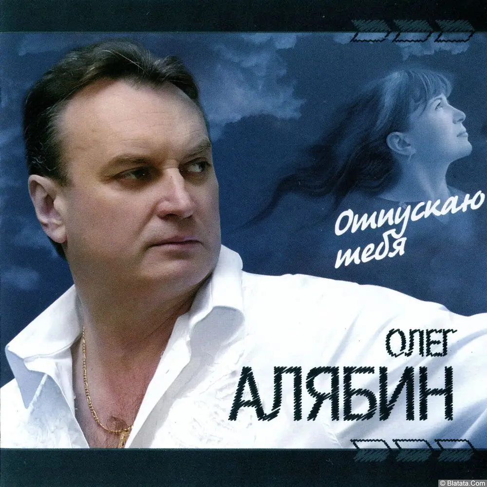 Олег Алябин - Отпускаю тебя (2006)