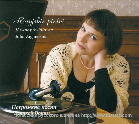 Julia Ziganszina «Niegromkije piesni Wielikoj Wojny», 2008
