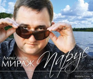 Александр Мираж выпустил альбом «Парус»