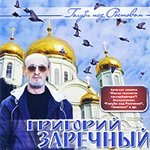 Григорий Заречный выпустил настоящих «Голубей над Ростовом»