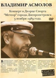 Владимир Асмолов «Концерт в Днепропетровске», 2013 DVD
