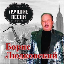 Борис Людковский – Лучшие песни