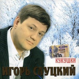 Игорь Слуцкий - Кукушки (2004)