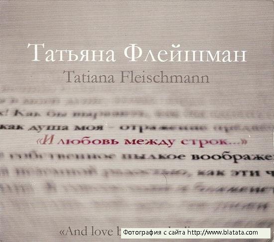 Татьяна Флейшман «И любовь между строк…», 2011 г.