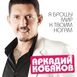 Аркадий Кобяков «Я брошу мир к твоим ногам» 2016 г.