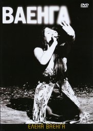 Елена Ваенга «Ваенга», DVD, 2009 г.
