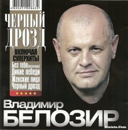 Владимир Белозир «Черный дрозд», 2009 г.