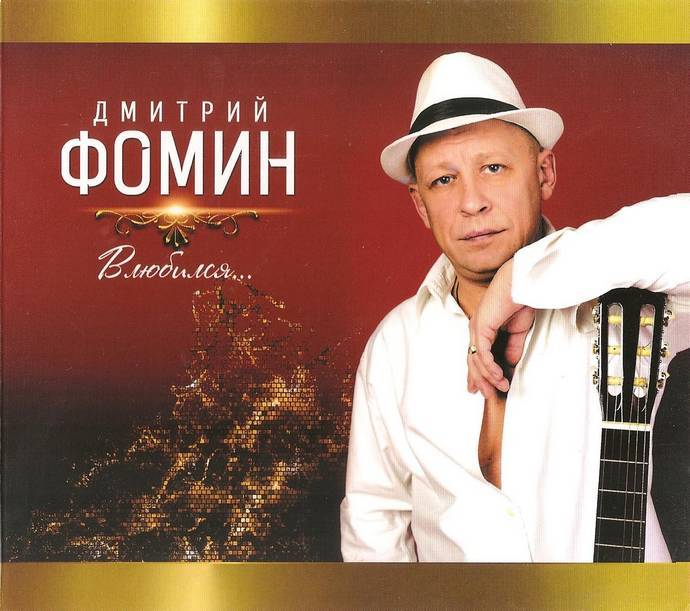 Дмитрий Фомин «Влюбился…», 2014 г.