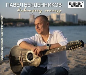 Павел Берденников выпускает новый альбом Павел Берденников выпускает новый альбом