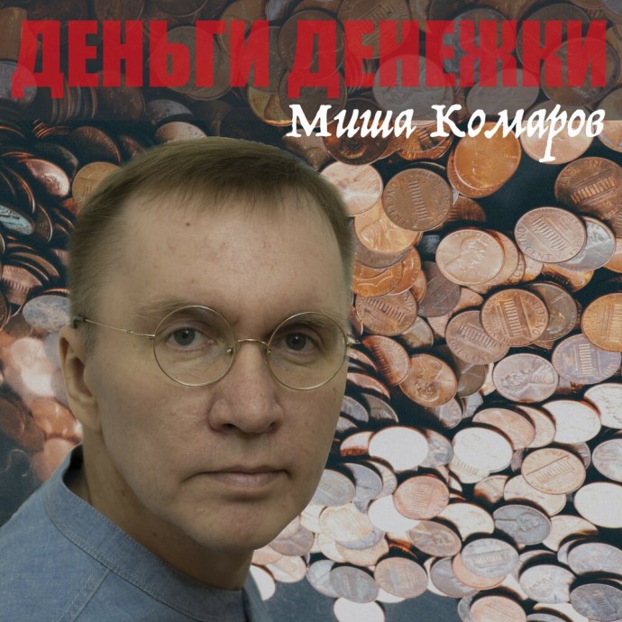 Миша Комаров «Деньги денежки», 2019 г.