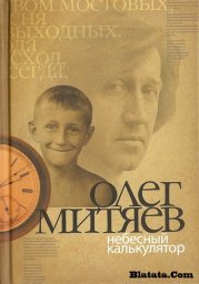 Олег Митяев «Небесный калькулятор», 2009 г.