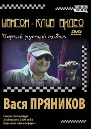 Вася Пряников «Первый русский альбом», DVD 2009 г.