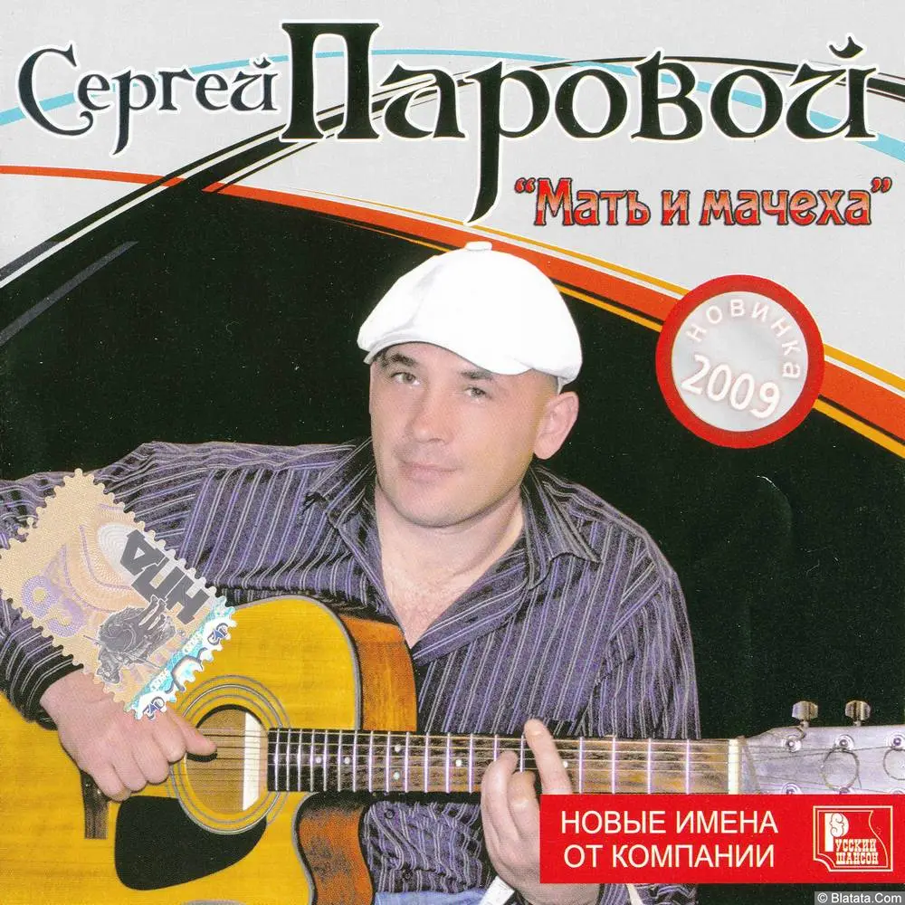 Сергей Паровой - Мать и мачеха (2008) Сергей Паровой - Мать и мачеха (2008)