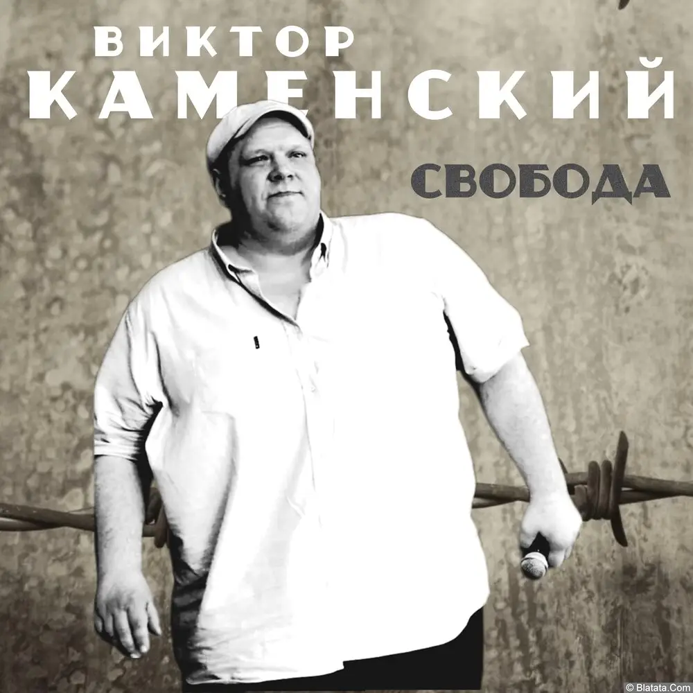 Виктор Каменский - Свобода (2023)