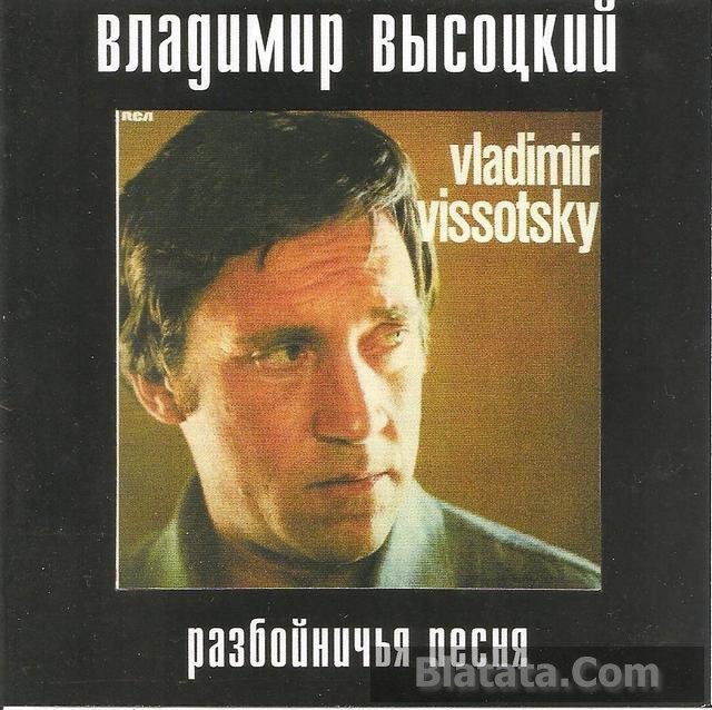 Владимир Высоцкий «Разбойничьи песни», 2001 г.