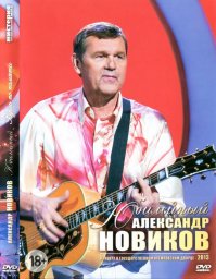 Александр Новиков «Вдоль по памяти», DVD, 2014 г.