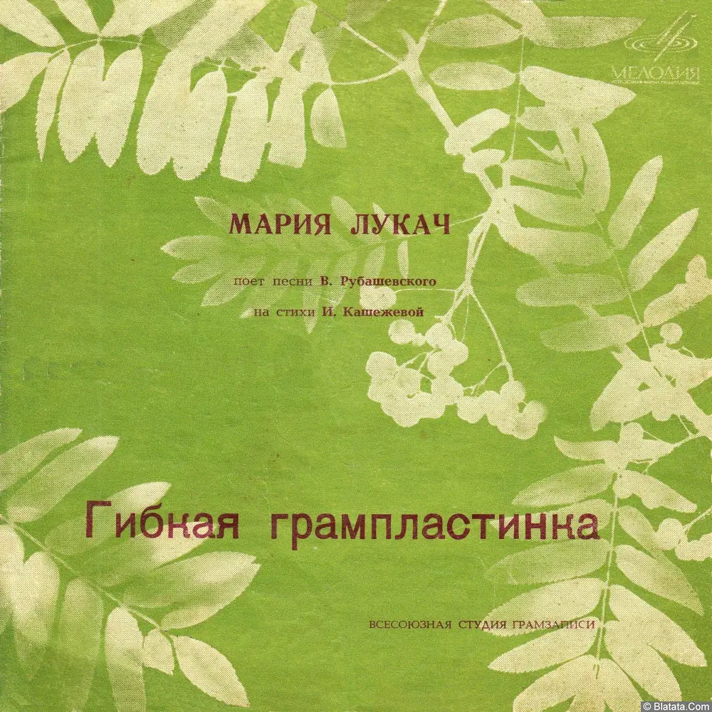 Мария Лукач - поёт песни В. Рубашевского на стихи И. Кашежевой (1968)
