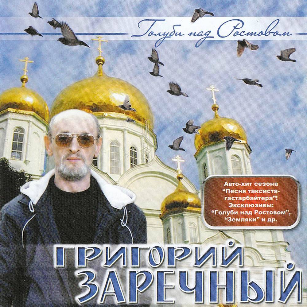 Гриша Заречный - Голуби над Ростовом (2008)